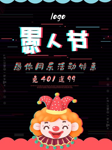 4月1日愚人节海报酷炫愚你同乐小丑海报