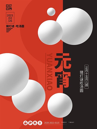 元宵节正月十五吃汤圆猜灯谜宣传海报