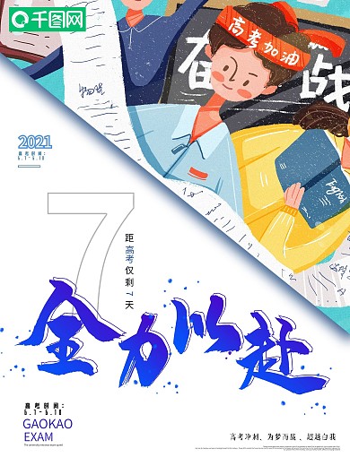 高考倒计时全力以赴奋战高考加油超越自我