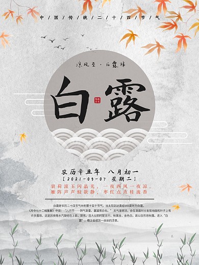 节气白露水墨山水海报