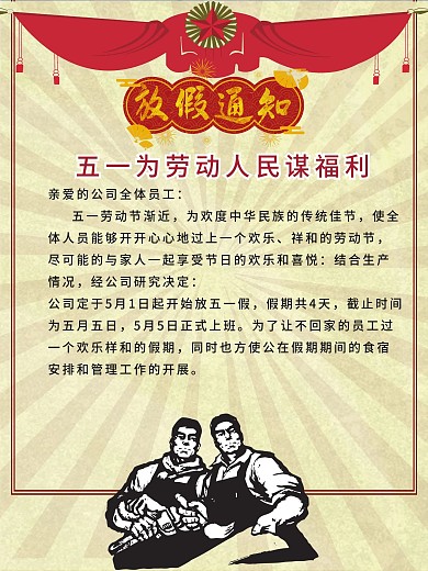 简约劳动节放假通知海报
