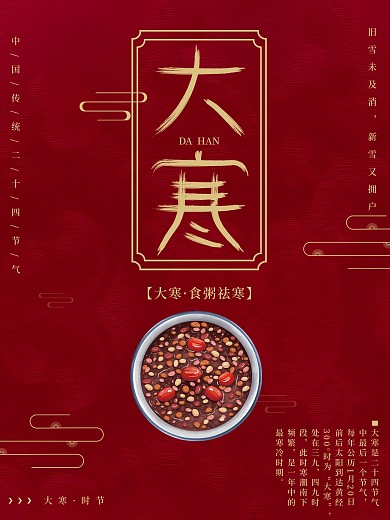 大寒中国风喜庆借势海报