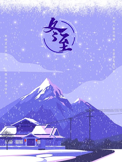冬至插画风雪山海报