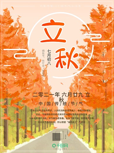 原创手绘暖色调场景立秋节气海报