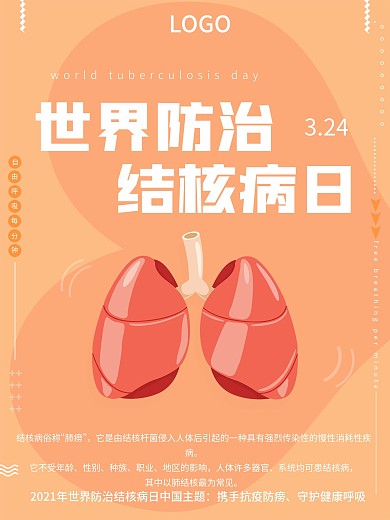 世界防治结核病日主题海报