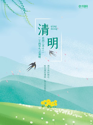 简约清明节蓝绿色清新节日海报