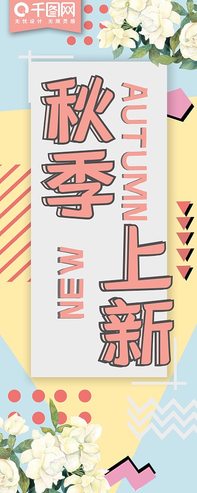 秋季上新孟菲斯小清新展架易拉宝