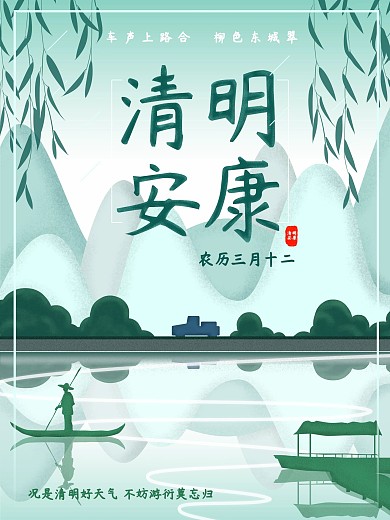 清明安康清明节问候海报