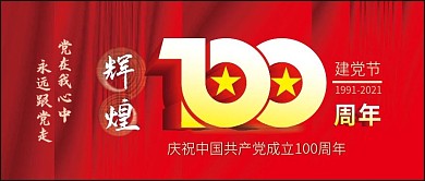 建党100周年节日宣传封面立体字