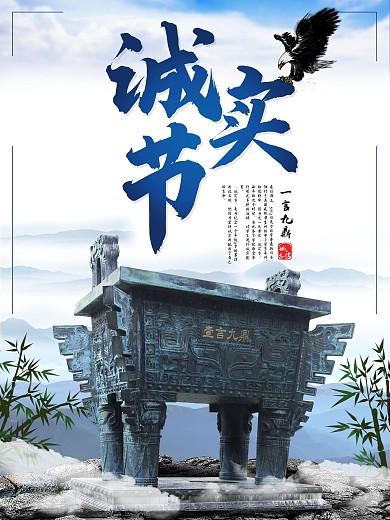 中国风诚实节宣传海报