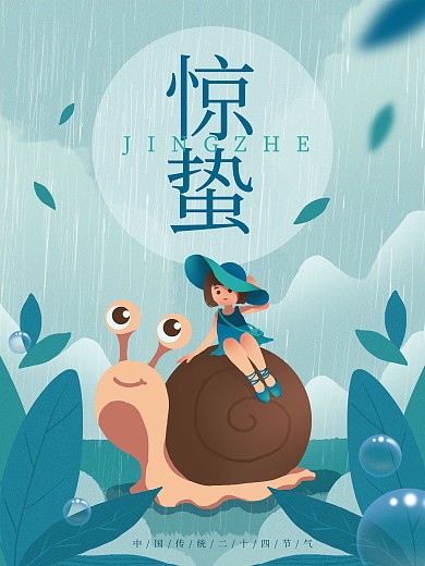 手绘清新惊蛰节气海报