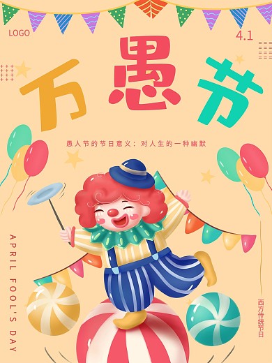 愚人节四月一日主题海报