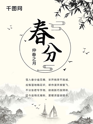 简约中国风古风春分海报