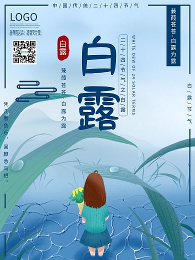 创意白露二十四节气海报