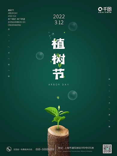 植树节木桩树苗简约小清新宣传海报