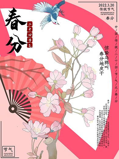 传统节气春分海报