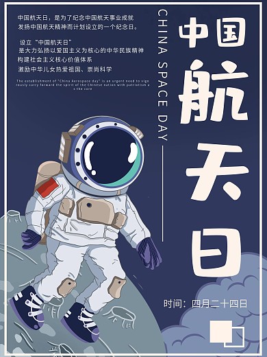 原创手绘中国航天日小清新宣传海报