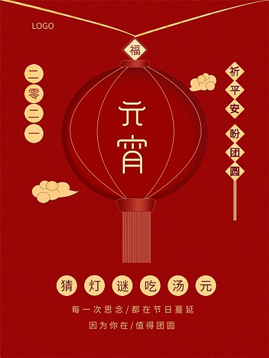 传统节日喜乐元宵