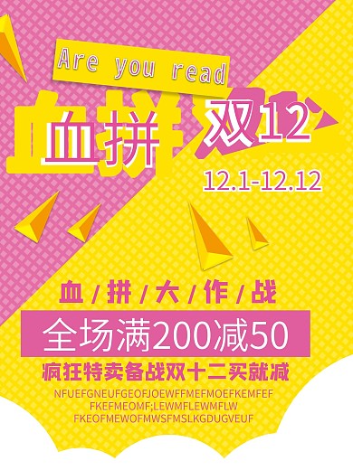 血拼双12