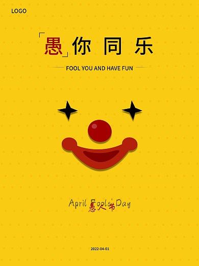 4.1愚人节愚你同乐节日宣传海报
