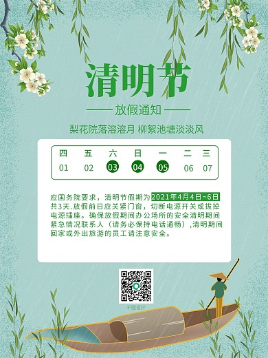 2021清明节放假通知海报