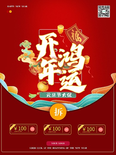 元旦新年双十二促销喜庆中国风国潮红色海报