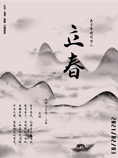 立春水墨风格海报古诗