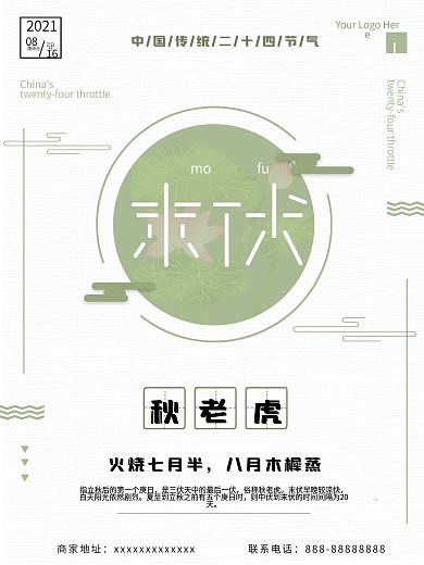 简约风中国传统节气末伏海报