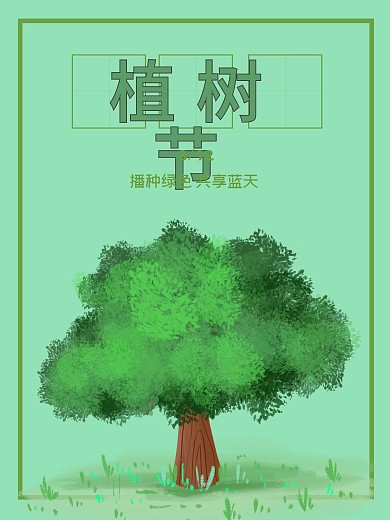 3月12号植树节公益海报植树海报绿色种树