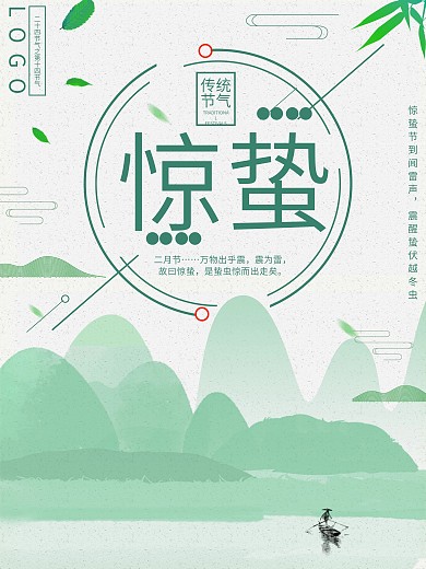 清新手绘风二十四节气惊蛰海报