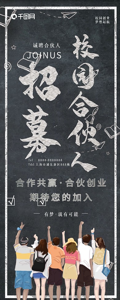 黑板粉笔字校园招募合伙人展架psd