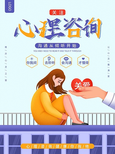 紫色简约心理咨询公益海报