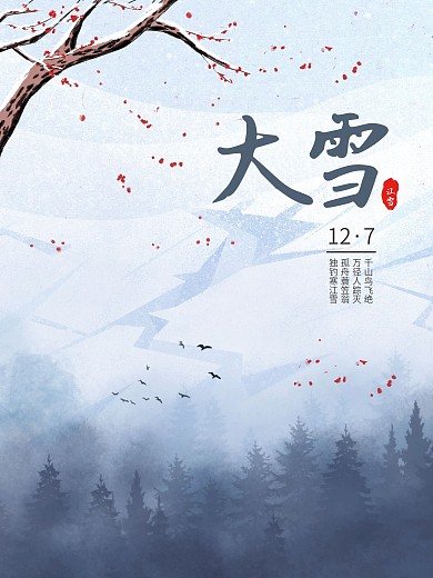 大雪节气中国风水墨海报