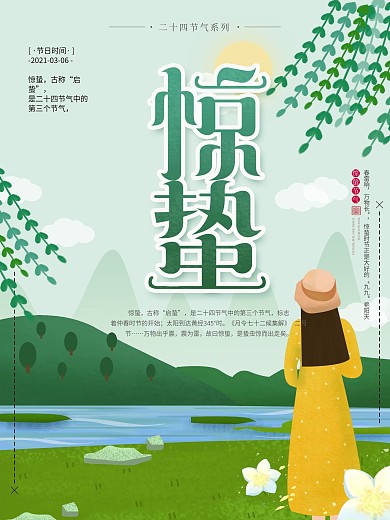 绿色清新原创手绘惊蛰节气海报