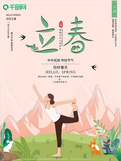 原创插画传统二十四节气立春节日海报