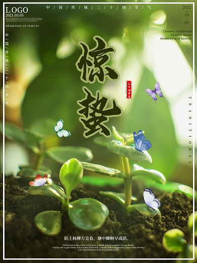 惊蛰传统节气海报