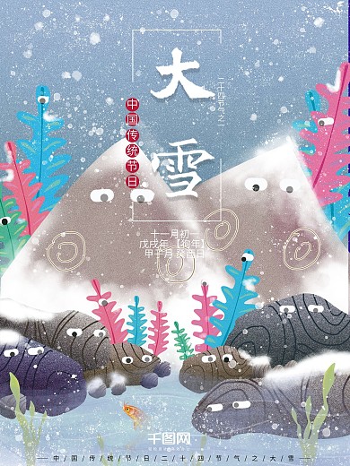 手绘插画小清新山物记风大雪节气节日海报