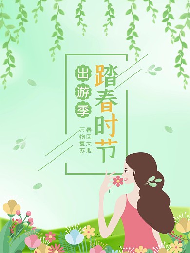 小清新春天女孩踏青海报