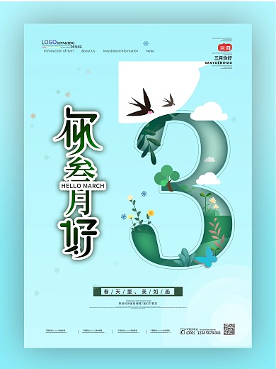 简约创意剪纸你好三月海报