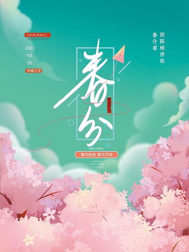 手绘简约留白春分节日海报