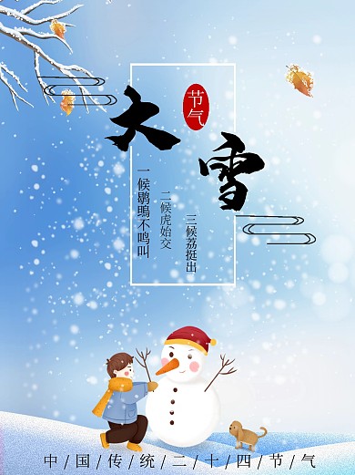 冬季简约二十四节气大雪宣传海报