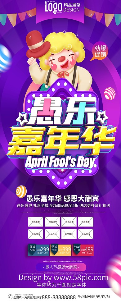 原创紫色创意愚乐嘉年华愚人节促销活动展架