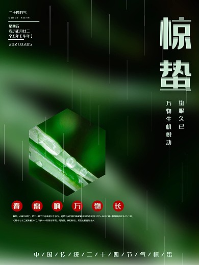 原创惊蛰二十四节气节气绿色下雨天宣传海报