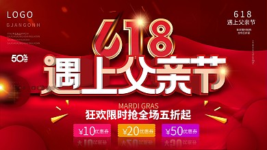 618遇上父亲节节日促销展板