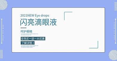 电商滴眼液活动海报banner