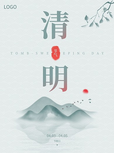 清明节气中国水墨风简约大气海报二十四节气