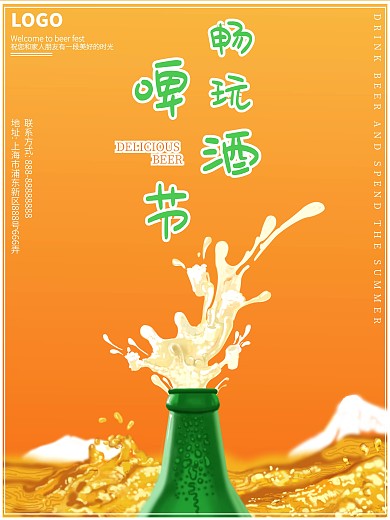 盛夏啤酒啤酒节广告海报
