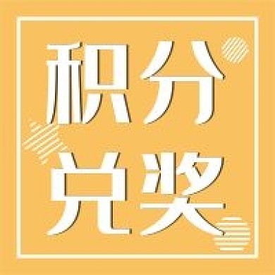 积分兑奖新媒体用图公众号次图