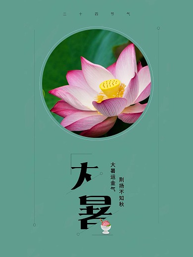 大暑传统二十四节气海报