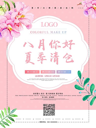 小清新唯美夏季促销海报